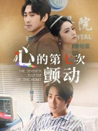 心的第七次颤动