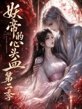妖帝的心头血