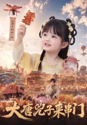 大唐兕子来串门