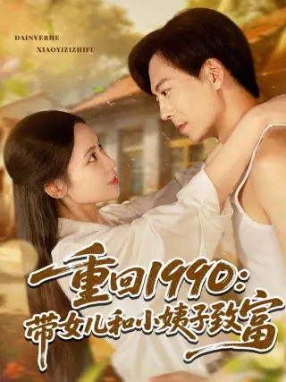 重回1990:带女儿和小姨子致富