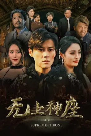 无上神座