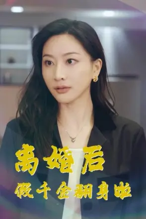 离婚后假千金翻身啦
