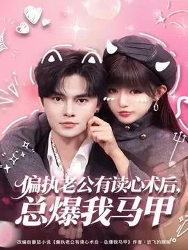 偏执老公有读心术后，总爆我马甲