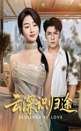 云深识归途