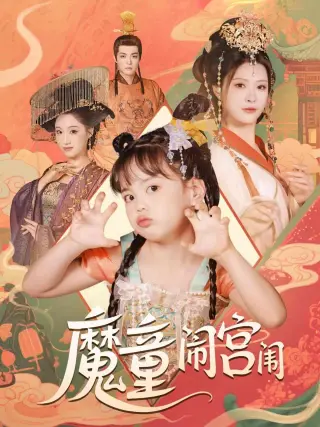 魔童闹宫闱