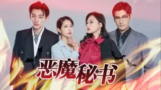 恶魔秘书