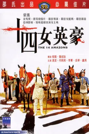 十四女英豪