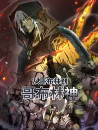 从哥布林到哥布林神