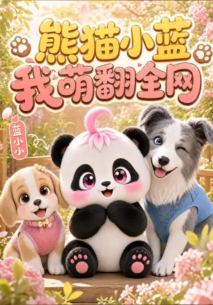 熊猫小蓝，我萌翻全网第二季
