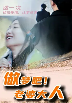 做梦吧!老婆大人