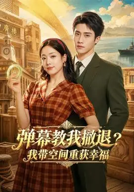弹幕教我撤退？我带空间重获幸福