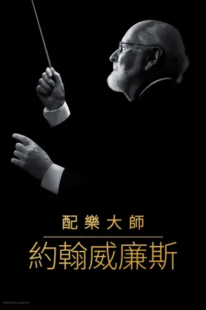 配乐大师:约翰·威廉姆斯