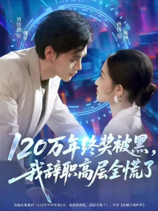 120万年终奖被黑，我辞职高层全慌了