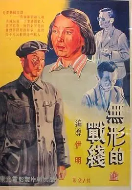 无形的战线
