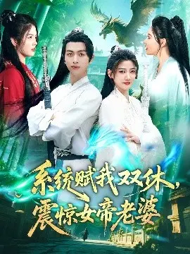 系统赋我双休,震惊女帝老婆