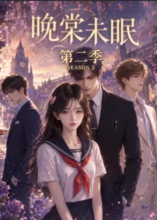 晚棠未眠第二季