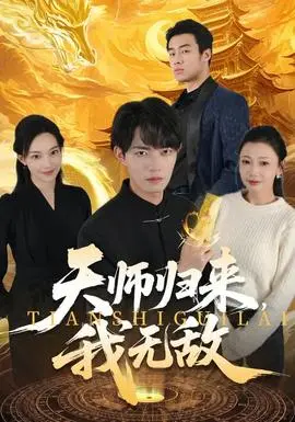 天师归来我无敌(2026)