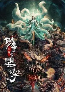聊斋新编之婴宁