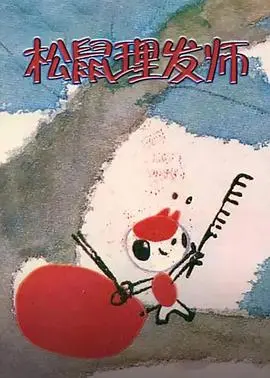 松鼠理发师(1983)