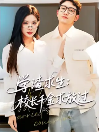 学渣求生校长千金求放过（姐姐），我真不想当学霸啊