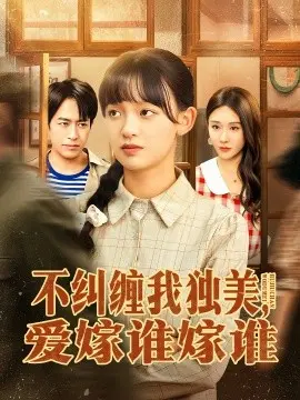 不纠缠我独美，爱嫁谁嫁谁
