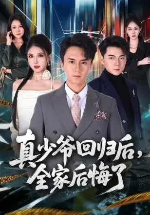 真少爷回归后，全家后悔了