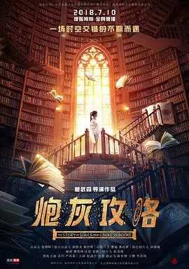 炮灰攻略(2018)