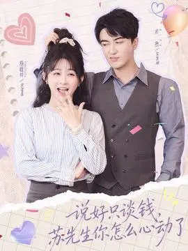 说好只谈钱苏先生你怎么心动了(2026)