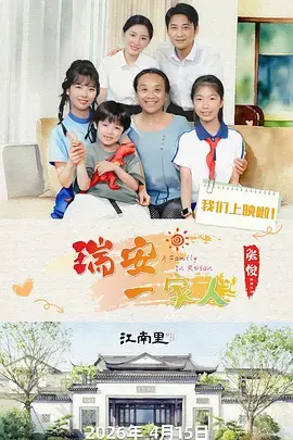 瑞安一家人