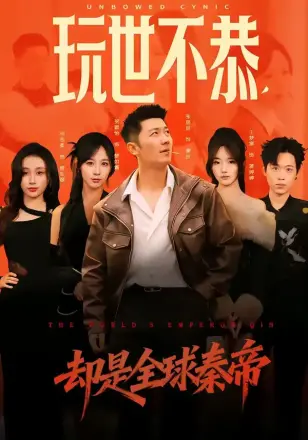 玩世不恭,却是全球秦帝