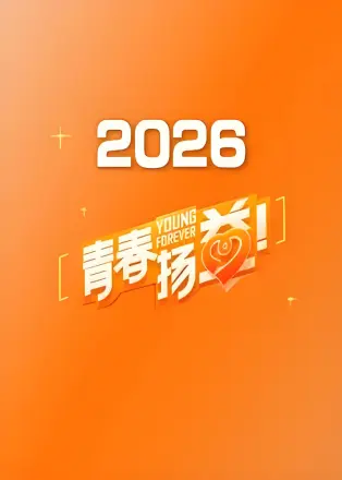 青春扬益