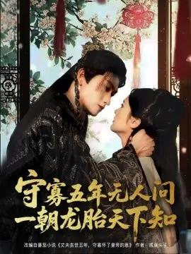 守寡五年无人问一朝龙胎天下知