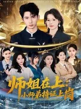 师姐在上：小师弟持证上岗