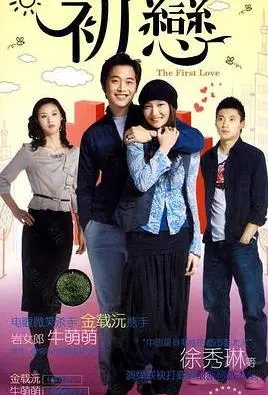 初恋(2009)