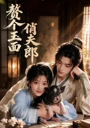 赘个玉面俏夫郎