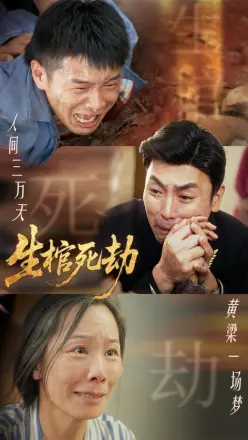 生棺死劫