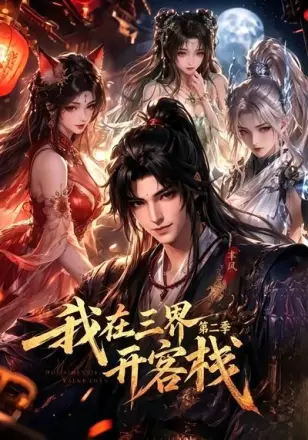 我在三界开客栈
