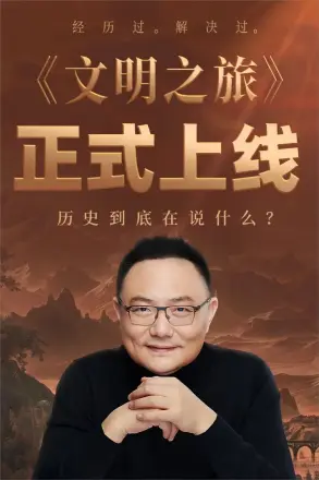 文明之旅第三季