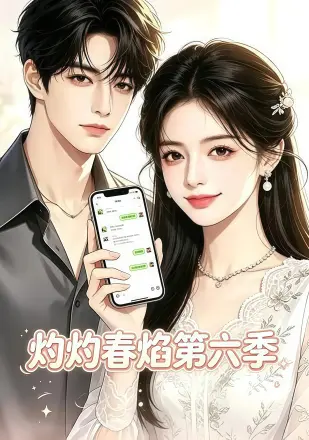 灼灼春焰
