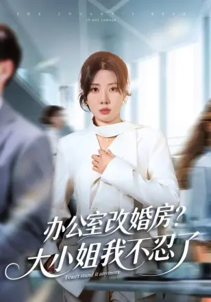 独美真千金她不忍了 ( 办公室改婚房？）大小姐我不忍了