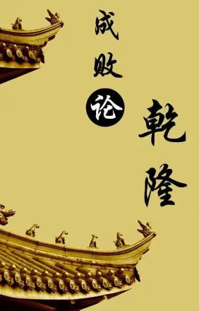 百家讲坛:成败论乾隆