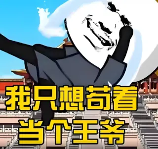 我只想当个苟王爷