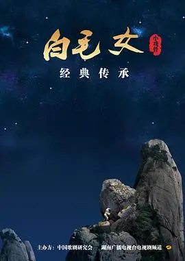 小戏骨系列白毛女