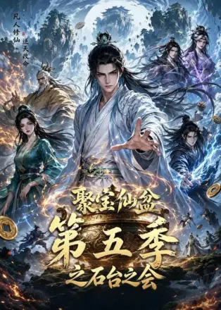 聚宝仙盆 之石台之会