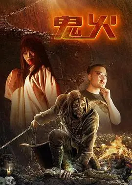 鬼火(2016)