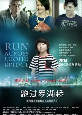 跑过罗湖桥(2014)
