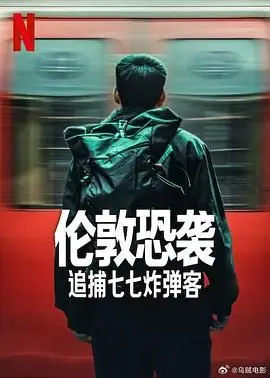 伦敦恐袭：追捕七七炸弹客