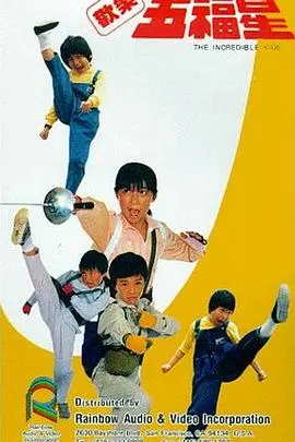 欢乐五福星(1990)