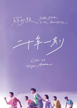 二十年一刻
