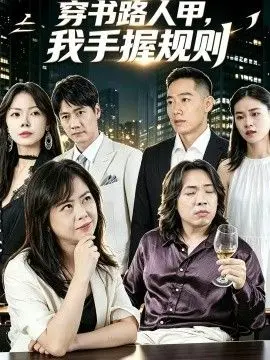 穿书路人甲,我手握规则
